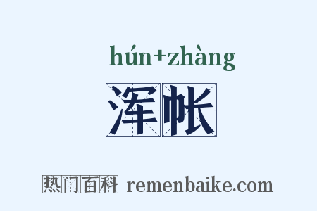浑帐是什么意思的图片